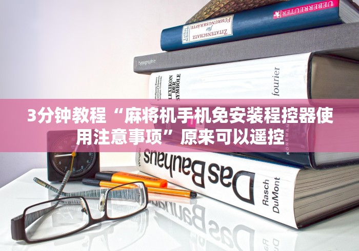 独家解答“最新麻将机手机控牌器”(太坑了果然有遥控) 独家解答“最新麻将机手机控牌器”(太坑了果然有遥控)