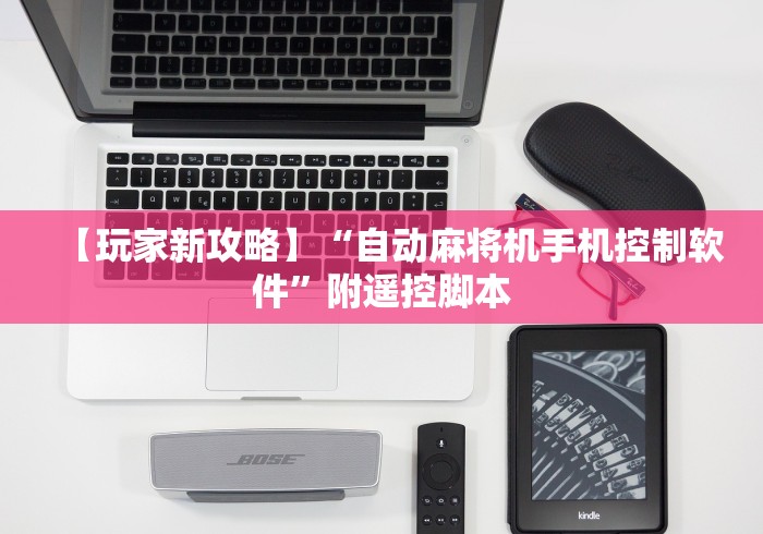 【玩家新攻略】“自动麻将机手机控制软件”附遥控脚本 【玩家新攻略】“自动麻将机手机控制软件”附遥控脚本