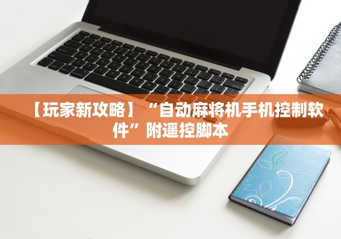 【玩家新攻略】“自动麻将机手机控制软件”附遥控脚本 【玩家新攻略】“自动麻将机手机控制软件”附遥控脚本