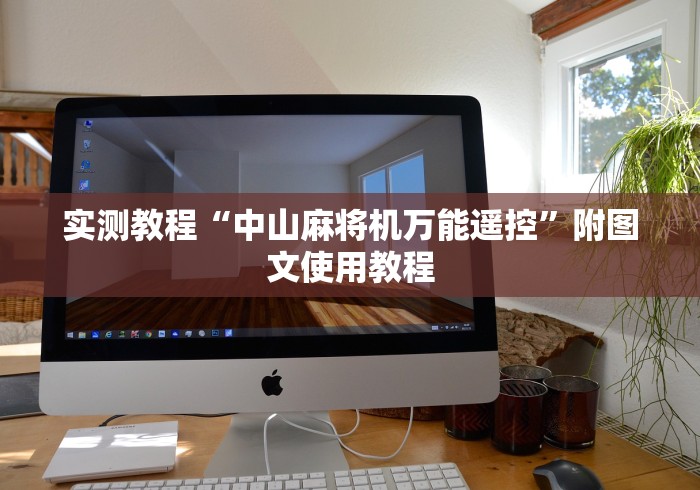 实测教程“中山麻将机万能遥控”附图文使用教程