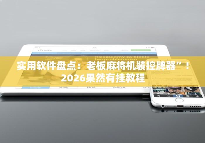 【知道】“最新麻将机手机版遥控器”作弊挂(辅助遥控+教程)