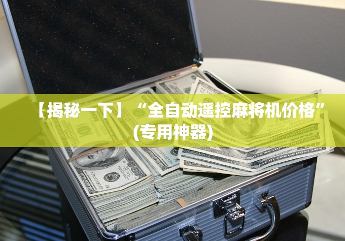 【揭秘一下】“全自动遥控麻将机价格”(专用神器)