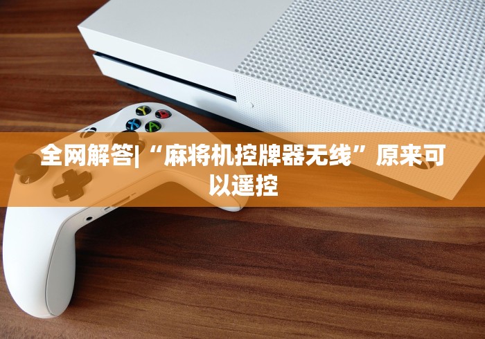 全网解答|“麻将机控牌器无线”原来可以遥控