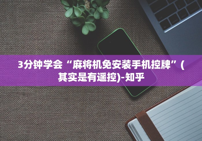 3分钟学会“麻将机免安装手机控牌”(其实是有遥控)-知乎