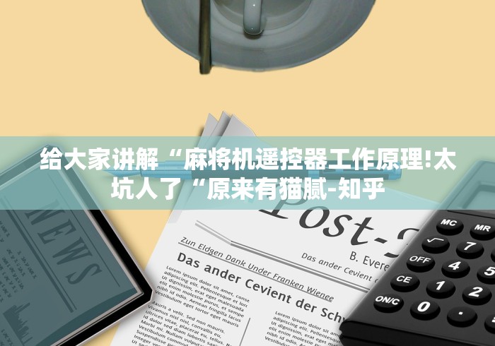 给大家讲解“麻将机遥控器工作原理!太坑人了“原来有猫腻-知乎