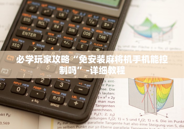 必学玩家攻略“免安装麻将机手机能控制吗”-详细教程 必学玩家攻略“免安装麻将机手机能控制吗”-详细教程