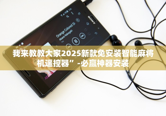 我来教教大家2025新款免安装智能麻将机遥控器”-必赢神器安装