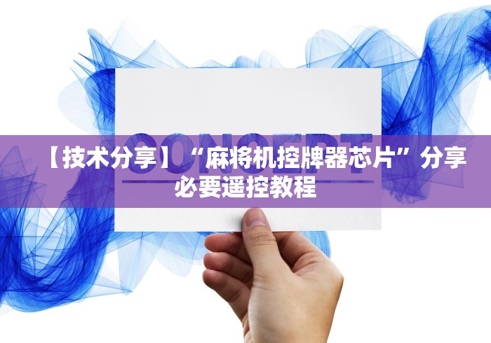 【技术分享】“麻将机控牌器芯片”分享必要遥控教程 【技术分享】“麻将机控牌器芯片”分享必要遥控教程