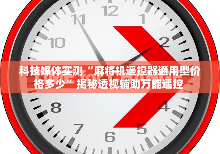 科技媒体实测“麻将机遥控器通用型价格多少”揭秘透视辅助万能遥控 科技媒体实测“麻将机遥控器通用型价格多少”揭秘透视辅助万能遥控