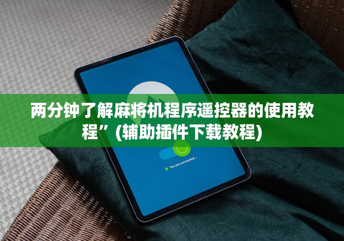 两分钟了解麻将机程序遥控器的使用教程”(辅助插件下载教程) 两分钟了解麻将机程序遥控器的使用教程”(辅助插件下载教程)