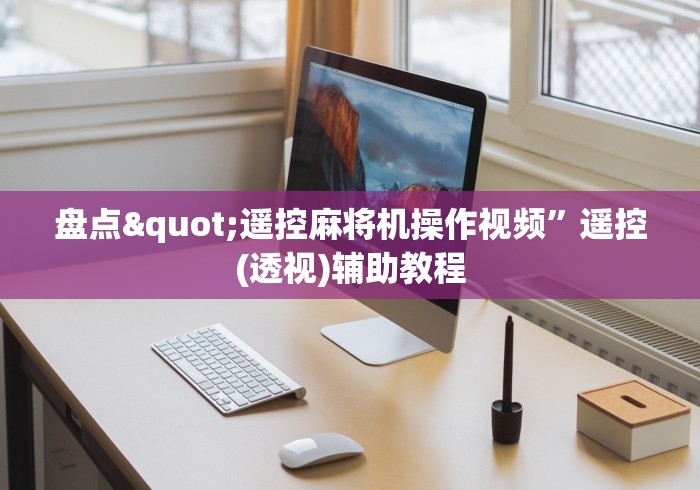 盘点"遥控麻将机操作视频”遥控(透视)辅助教程 盘点"遥控麻将机操作视频”遥控(透视)辅助教程