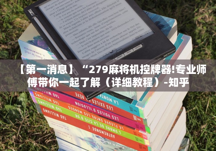 【第一消息】“279麻将机控牌器!专业师傅带你一起了解(详细教程)-知乎 【第一消息】“279麻将机控牌器!专业师傅带你一起了解(详细教程)-知乎