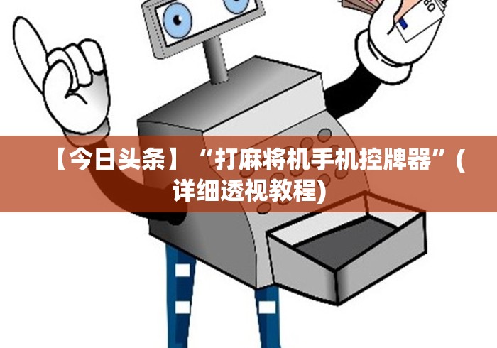 【今日头条】“打麻将机手机控牌器”(详细透视教程)