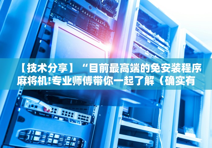 【技术分享】“目前最高端的免安装程序麻将机!专业师傅带你一起了解(确实有遥控)-知乎 【技术分享】“目前最高端的免安装程序麻将机!专业师傅带你一起了解(确实有遥控)-知乎