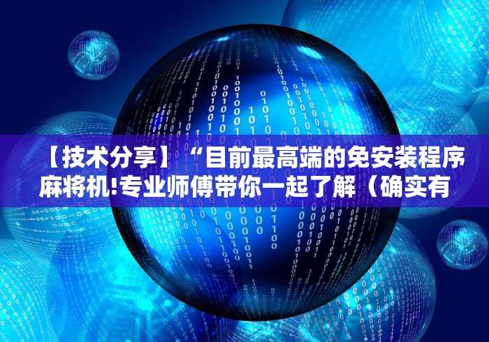【技术分享】“目前最高端的免安装程序麻将机!专业师傅带你一起了解(确实有遥控)-知乎 【技术分享】“目前最高端的免安装程序麻将机!专业师傅带你一起了解(确实有遥控)-知乎
