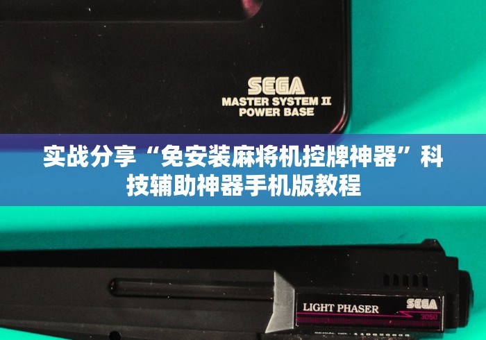 实战分享“免安装麻将机控牌神器”科技辅助神器手机版教程 实战分享“免安装麻将机控牌神器”科技辅助神器手机版教程