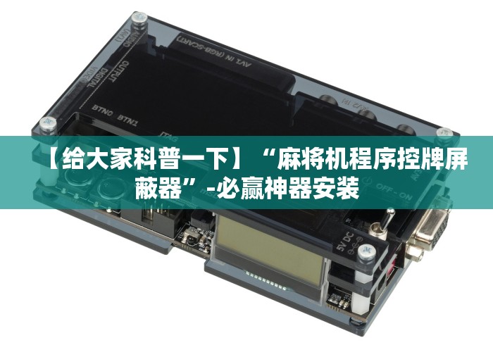 【给大家科普一下】“麻将机程序控牌屏蔽器”-必赢神器安装 【给大家科普一下】“麻将机程序控牌屏蔽器”-必赢神器安装