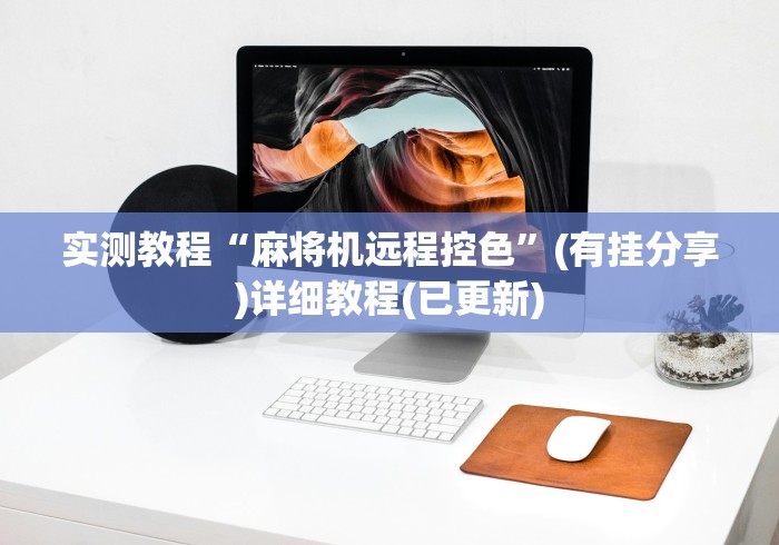 实测教程“麻将机远程控色”(有挂分享)详细教程(已更新)