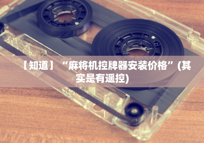 【知道】“麻将机控牌器安装价格”(其实是有遥控) 【知道】“麻将机控牌器安装价格”(其实是有遥控)