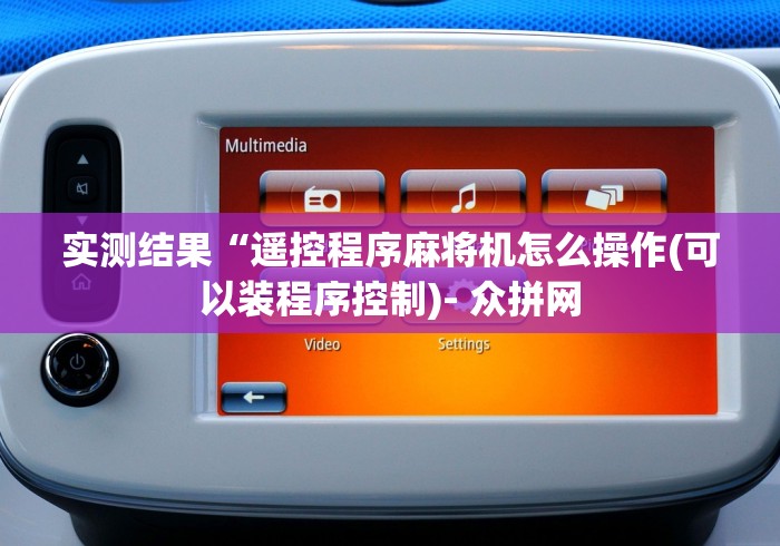 实测结果“遥控程序麻将机怎么操作(可以装程序控制)- 众拼网