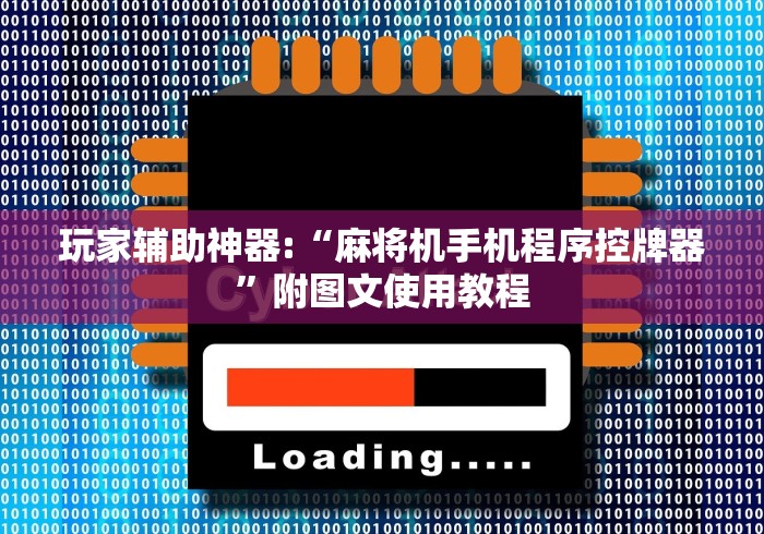 玩家辅助神器:“麻将机手机程序控牌器”附图文使用教程