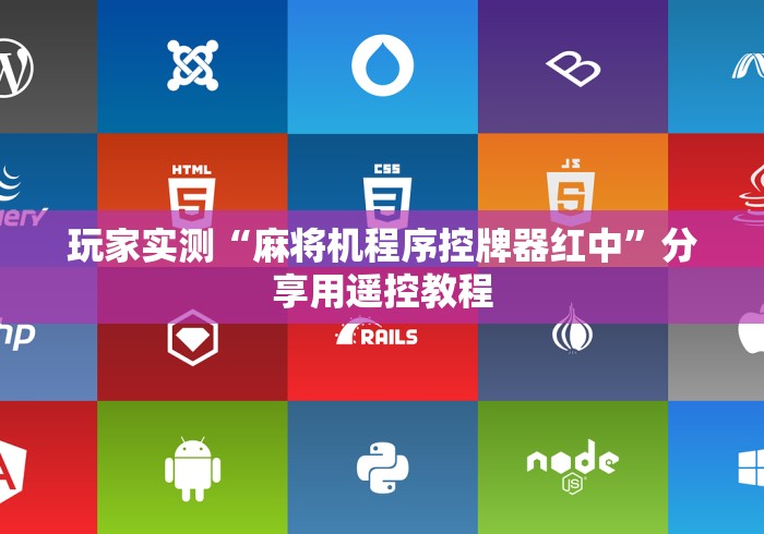 玩家实测“麻将机程序控牌器红中”分享用遥控教程 玩家实测“麻将机程序控牌器红中”分享用遥控教程