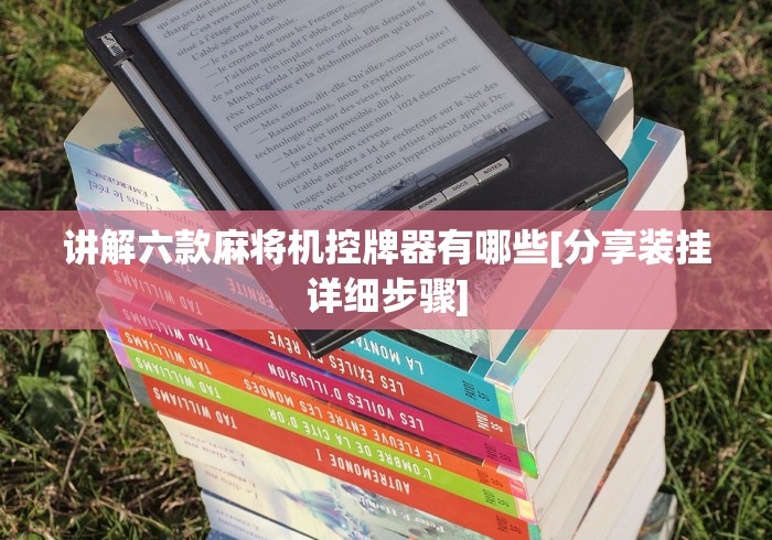 讲解六款麻将机控牌器有哪些[分享装挂详细步骤]