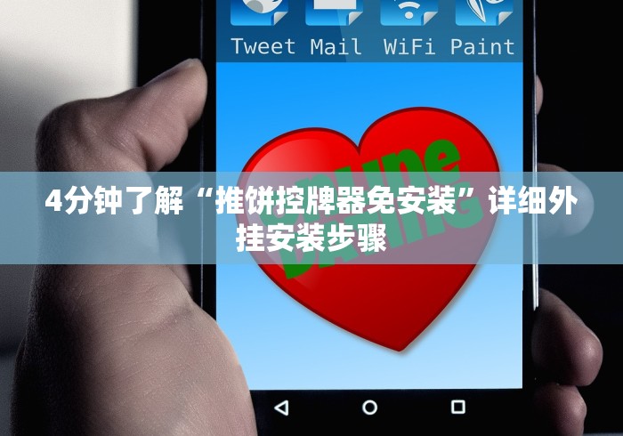 4分钟了解“推饼控牌器免安装”详细外挂安装步骤 4分钟了解“推饼控牌器免安装”详细外挂安装步骤