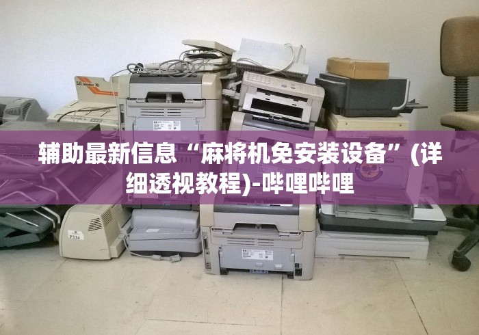 辅助最新信息“麻将机免安装设备”(详细透视教程)-哔哩哔哩