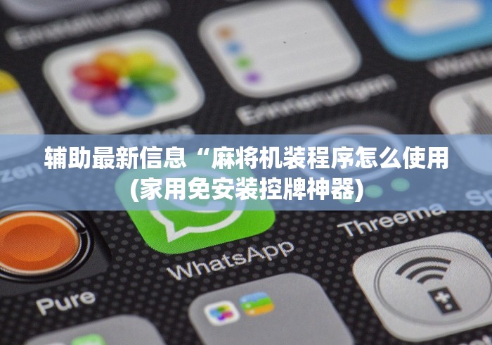 辅助最新信息“麻将机装程序怎么使用(家用免安装控牌神器) 辅助最新信息“麻将机装程序怎么使用(家用免安装控牌神器)