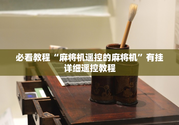 必看教程“麻将机遥控的麻将机”有挂详细遥控教程