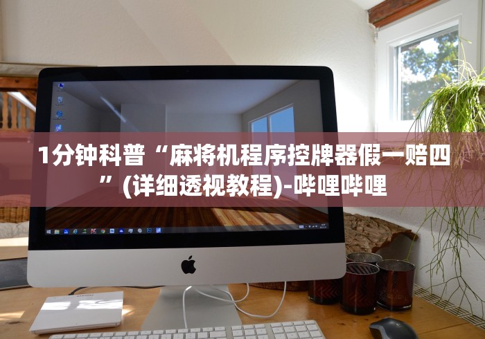 1分钟科普“麻将机程序控牌器假一赔四”(详细透视教程)-哔哩哔哩 1分钟科普“麻将机程序控牌器假一赔四”(详细透视教程)-哔哩哔哩