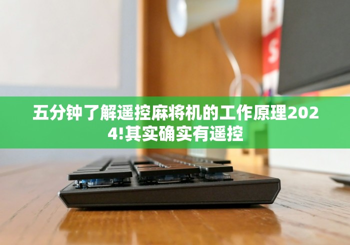 五分钟了解遥控麻将机的工作原理2024!其实确实有遥控 五分钟了解遥控麻将机的工作原理2024!其实确实有遥控