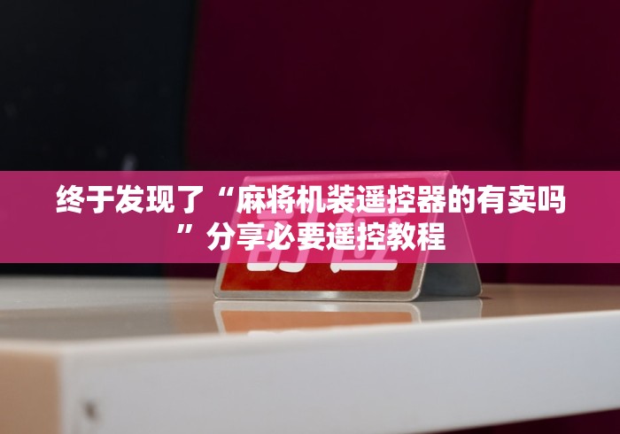 终于发现了“麻将机装遥控器的有卖吗”分享必要遥控教程