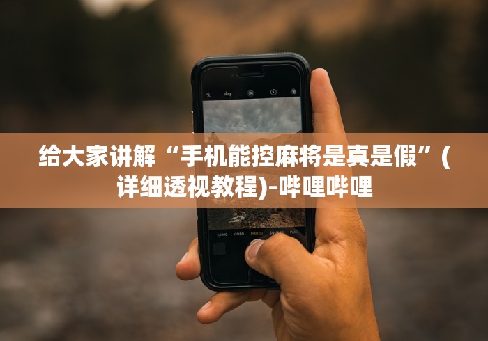 给大家讲解“手机能控麻将是真是假”(详细透视教程)-哔哩哔哩