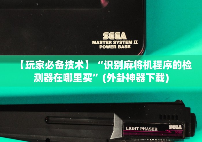 【玩家必备技术】“识别麻将机程序的检测器在哪里买”(外卦神器下载)