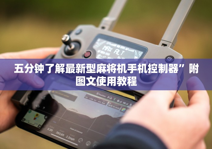 五分钟了解最新型麻将机手机控制器”附图文使用教程