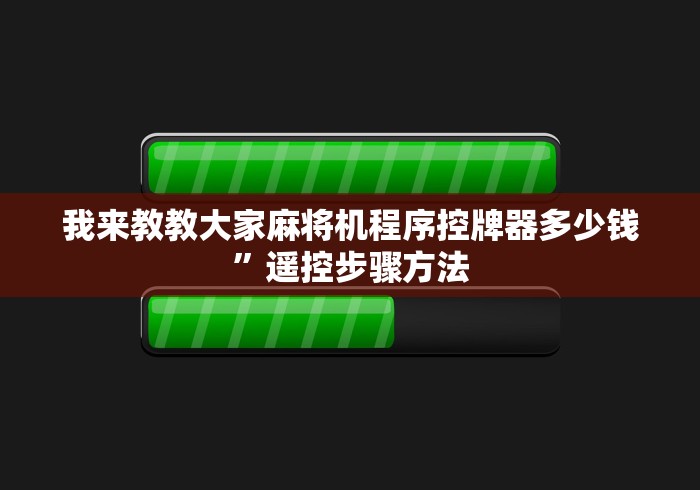 我来教教大家麻将机程序控牌器多少钱”遥控步骤方法