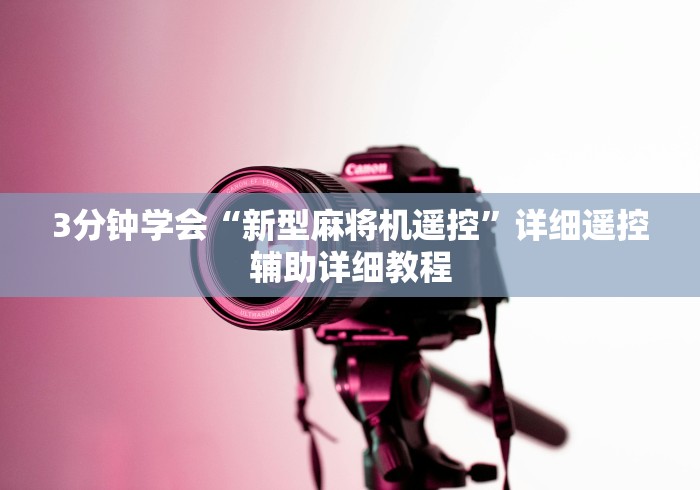 3分钟学会“新型麻将机遥控”详细遥控辅助详细教程