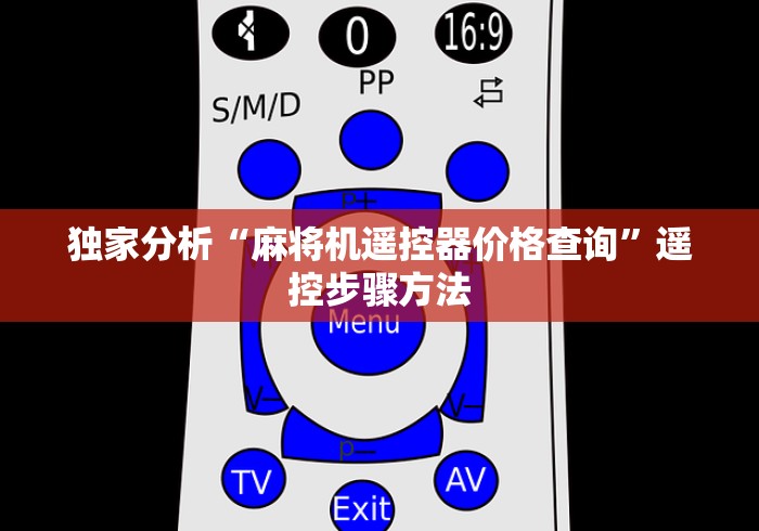 独家分析“麻将机遥控器价格查询”遥控步骤方法