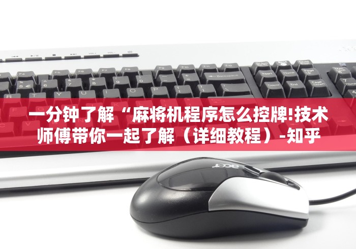 一分钟了解“麻将机程序怎么控牌!技术师傅带你一起了解（详细教程）-知乎