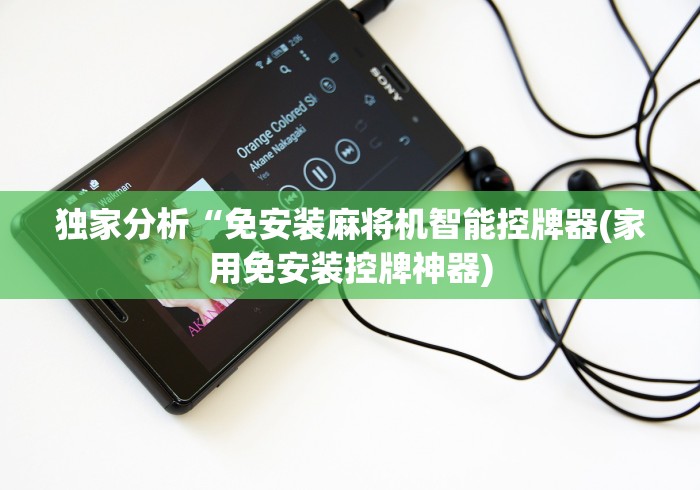 独家分析“免安装麻将机智能控牌器(家用免安装控牌神器) 独家分析“免安装麻将机智能控牌器(家用免安装控牌神器)