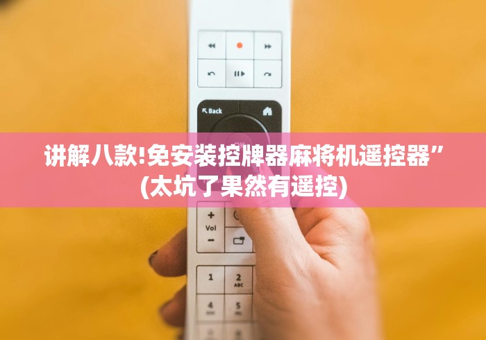 讲解八款!免安装控牌器麻将机遥控器”(太坑了果然有遥控) 讲解八款!免安装控牌器麻将机遥控器”(太坑了果然有遥控)