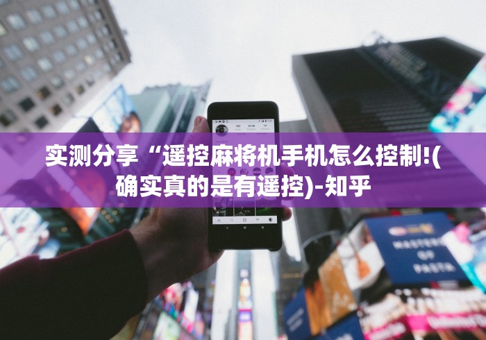 实测分享“遥控麻将机手机怎么控制!(确实真的是有遥控)-知乎 实测分享“遥控麻将机手机怎么控制!(确实真的是有遥控)-知乎