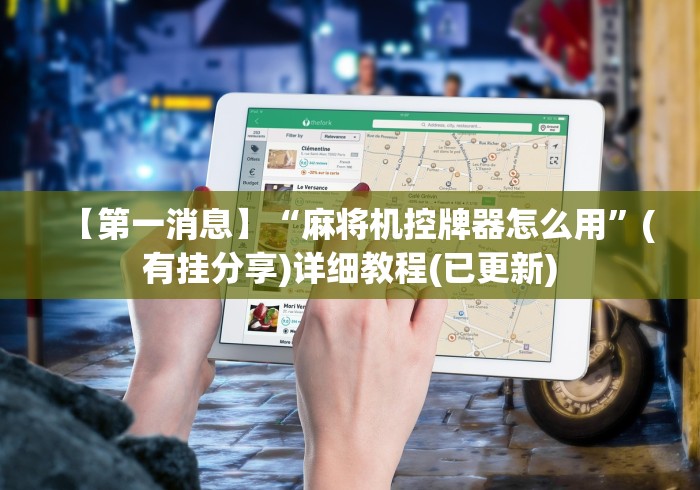 【第一消息】“麻将机控牌器怎么用”(有挂分享)详细教程(已更新) 【第一消息】“麻将机控牌器怎么用”(有挂分享)详细教程(已更新)