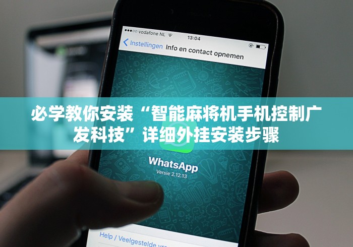 必学教你安装“智能麻将机手机控制广发科技”详细外挂安装步骤