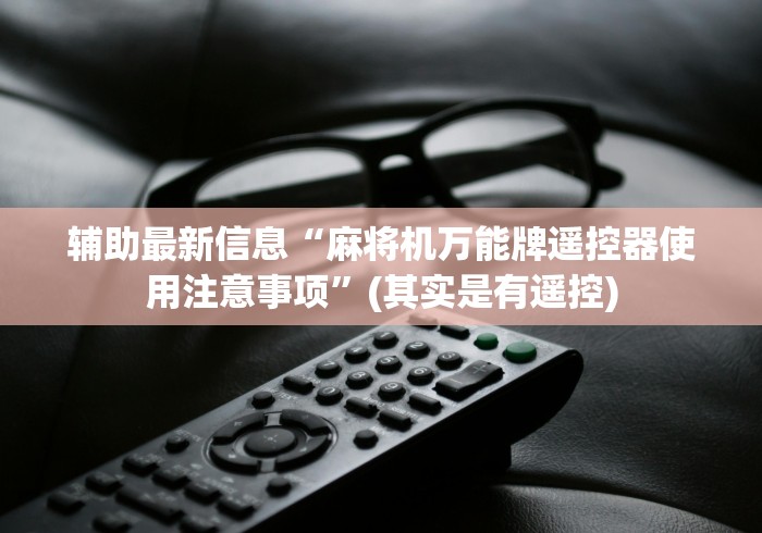 辅助最新信息“麻将机万能牌遥控器使用注意事项”(其实是有遥控) 辅助最新信息“麻将机万能牌遥控器使用注意事项”(其实是有遥控)