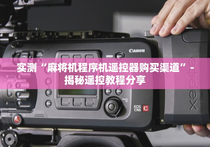 实测“麻将机程序机遥控器购买渠道”-揭秘遥控教程分享 实测“麻将机程序机遥控器购买渠道”-揭秘遥控教程分享