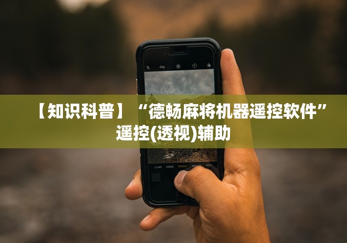 【知识科普】“德畅麻将机器遥控软件”遥控(透视)辅助