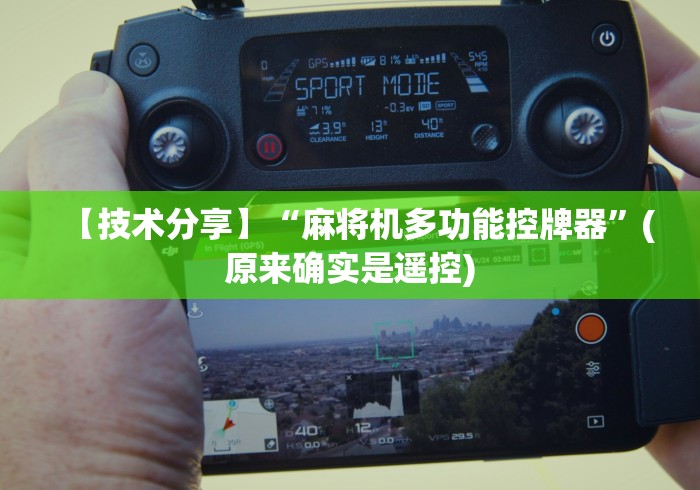 【技术分享】“麻将机多功能控牌器”(原来确实是遥控) 【技术分享】“麻将机多功能控牌器”(原来确实是遥控)